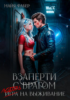 Взаперти с врагом. Любовь на выживание — Майя Фабер