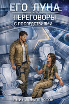 Его Луна, или Переговоры с последствиями. Часть 1 — Янина Наперсток