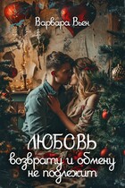 Любовь возврату и обмену не подлежит — Варвара Вьен