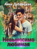 Невыносимо любимая — Анна Дубинская