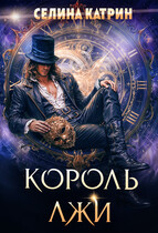 Король Лжи — Селина Катрин