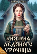 Княжна ледяного урочища — Фиона Сталь