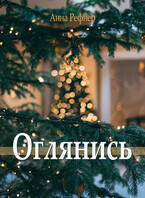 Оглянись — Анна Рефнер