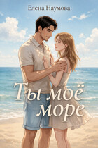 Ты моё море — Елена Наумова