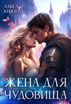 Жена для Чудовища — Алиса Князева