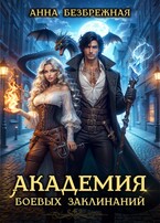 Академия боевых заклинаний — Анна Безбрежная
