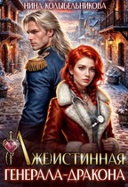 (Лже)истинная генерала-дракона — Колыбельникова Нина