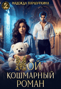 Мой кошмарный роман — Надежда Паршуткина