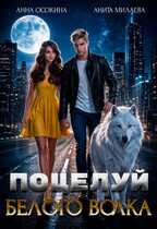 Поцелуй белого волка — Анна Осокина
                                                                                                            
                                                                                                                                                                                                                                        ,
                                                                
                                                                                                                                            Анита Милаева