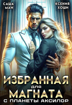 Избранная для магната с планеты Аксилор — Саша Май
                                                                                                            
                                                                                                                                                                                                                                        ,
                                                                
                                                                                                                                            Ксения Хоши