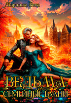 Ведьма. Семейные будни. — Маришка Вега