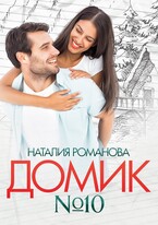Домик номер десять — Наталия Романова