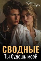 Сводные. Ты будешь моей — Ирен Софи