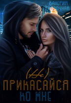 (Не) прикасайся ко мне — Катерина Лазарева