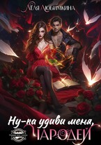 Ну-ка удиви меня, Чародей — Лёля Любимкина