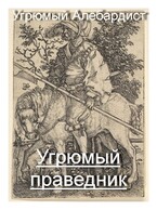 Угрюмый праведник — Угрюмый Алебардист