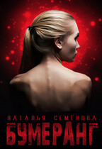 Бумеранг — Наталья Семёнова