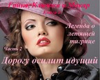 Гайка, Клюшка и Макар, книга 3. Легенда о летящей тигрице, часть 2. Дорогу осилит идущий — fluid