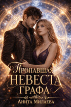 Пропавшая невеста графа — Анита Милаева
