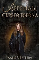 Легенды Серого города. Изнанка — Талья Сергеева