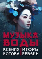 Музыка воды — Ксения Котова