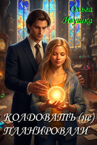 Колдовать (не) планировали — Ольга Ивушка