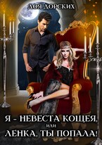 Я – невеста Кощея, или Ленка, ты попала! — Лоя Дорских