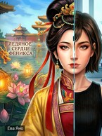 Ледяное сердце феникса — Ева Яно