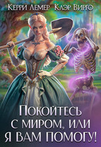 Покойтесь с миром, или я вам помогу! — Клэр Вирго
                                                                                                            
                                                                                                                                                                                                                                        ,
                                                                
                                                                                                                                            Керри Лемер