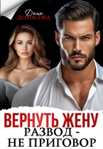 Вернуть жену. Развод — не приговор — Дана Денисова