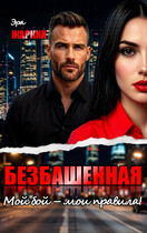 Безбашенная. Мой бой — мои правила! — Эра Жарких