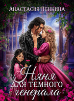 Няня для темного генерала — Анастасия Пенкина