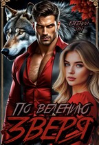 По велению зверя — Евгений Им