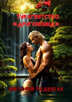 Турагентство «Дрэгонлэнд» — Виктория Радецкая