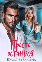 Просто останься — Юлия Бузакина