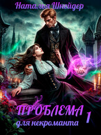 Проблема для некроманта — Наталья Шнейдер
