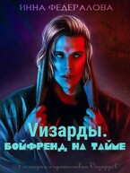 Vизарды. Бойфренд на тайме — Инна Федералова
