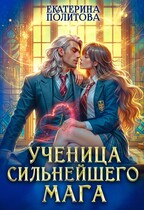 Ученица сильнейшего мага — Екатерина Политова