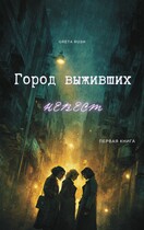 Город выживших невест — Greta Rush