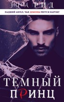 Тёмный принц — Нура Рид