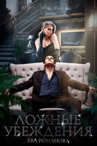 Ложные убеждения — Ева Романова