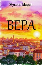 Вера — Мария Жукова