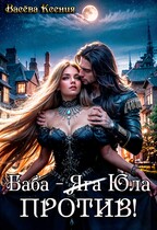 Баба-Юла против! — Ксения Васёва