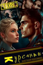 Курсанты — 5 — Анастасия Максимова