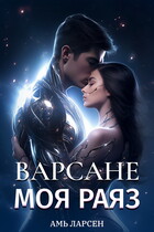 Варсане. Моя Раяз — Амь Ларсен