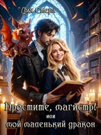 Простите, магистр! или Мой маленький дракон — Лия Стерн