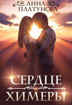 Сердце химеры — Анна Платунова