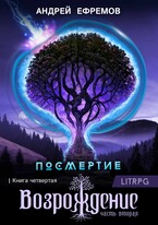 Посмертие-4. Возрождение. Часть вторая — Андрей Ефремов