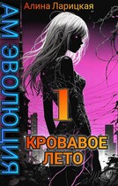 Кровавое лето — Alina Valeryevna