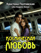 Космическая любовь — Кристина Полтавская